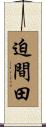 迫間田 Scroll