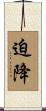 迫降 Scroll