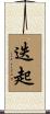 迭起 Scroll