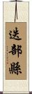 迭部縣 Scroll