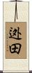 迯田 Scroll