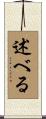 述べる Scroll