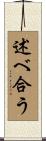述べ合う Scroll