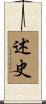 述史 Scroll