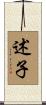 述子 Scroll