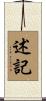 述記 Scroll
