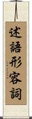 述語形容詞 Scroll