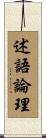 述語論理 Scroll