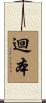 迴本 Scroll