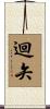 迴矢 Scroll