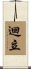 迴立 Scroll