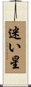 迷い星 Scroll