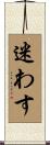 迷わす Scroll