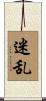 迷乱 Scroll