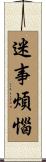 迷事煩惱 Scroll