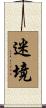 迷境 Scroll