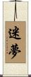 迷夢 Scroll