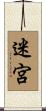迷宮 Scroll