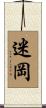 迷岡 Scroll