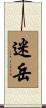 迷岳 Scroll