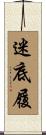 迷底履 Scroll