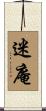 迷庵 Scroll