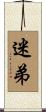 迷弟 Scroll