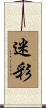 迷彩 Scroll