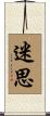 迷思 Scroll