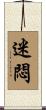 迷悶 Scroll