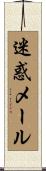 迷惑メール Scroll