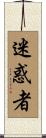 迷惑者 Scroll