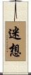 迷想 Scroll