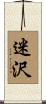迷沢 Scroll