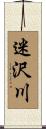 迷沢川 Scroll