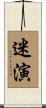 迷演 Scroll