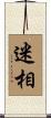 迷相 Scroll