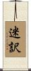 迷訳 Scroll
