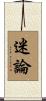迷論 Scroll