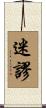 迷謬 Scroll