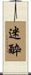 迷酔 Scroll