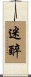 迷醉 Scroll