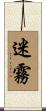 迷霧 Scroll