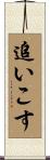 追いこす Scroll