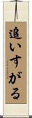追いすがる Scroll