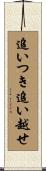 追いつき追い越せ Scroll