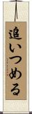 追いつめる Scroll