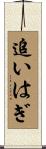 追いはぎ Scroll
