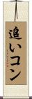 追いコン Scroll