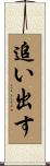 追い出す Scroll